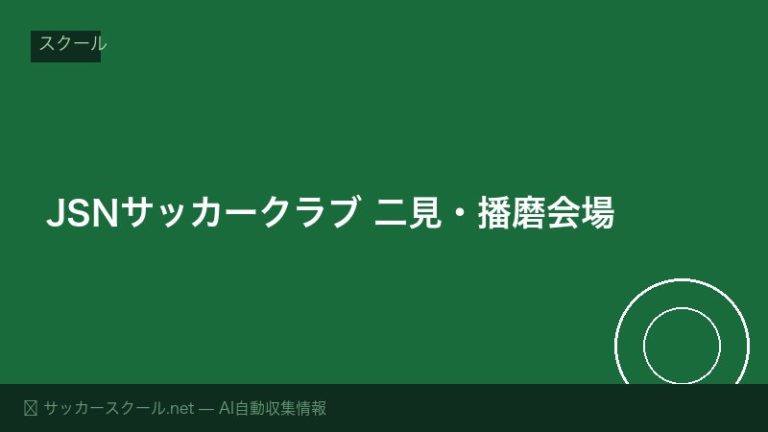 JSNサッカークラブ 二見・播磨会場