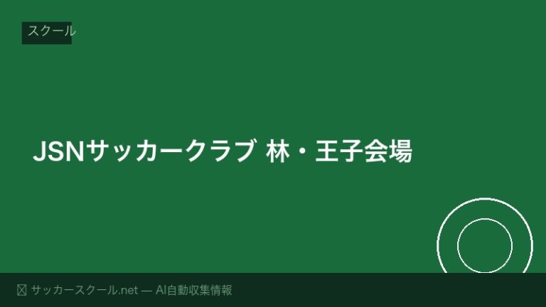 JSNサッカークラブ 林・王子会場