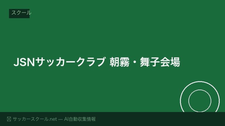 JSNサッカークラブ 朝霧・舞子会場