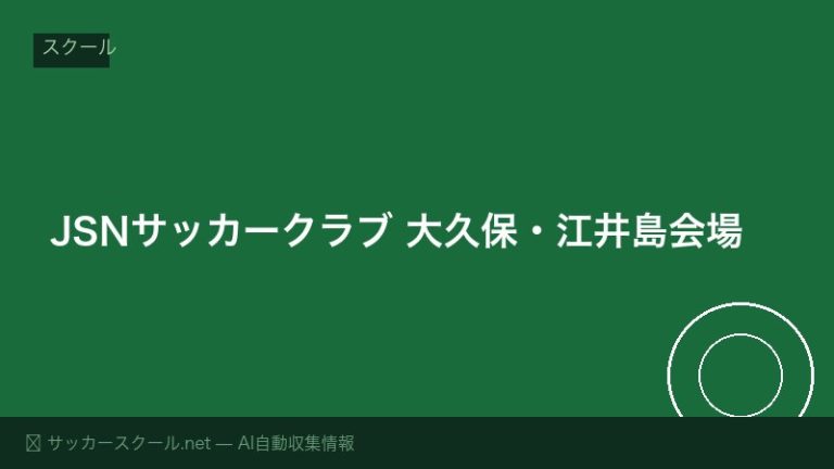 JSNサッカークラブ 大久保・江井島会場