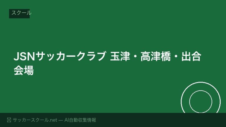 JSNサッカークラブ 玉津・高津橋・出合会場