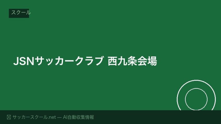 JSNサッカークラブ 西九条会場