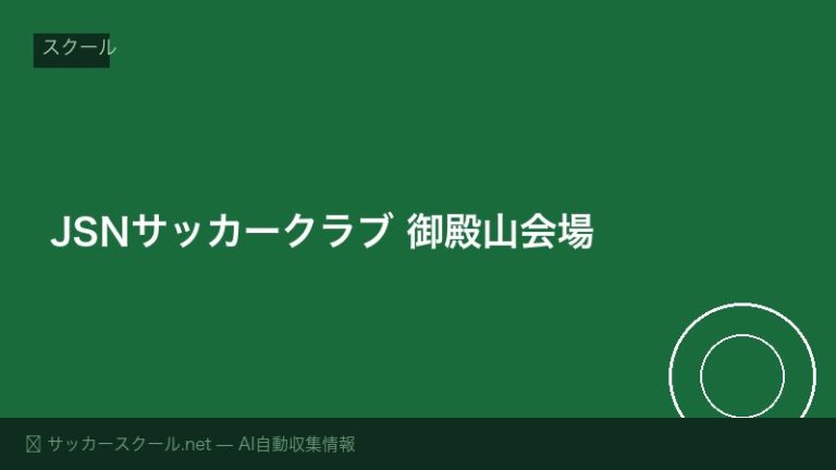 JSNサッカークラブ 御殿山会場