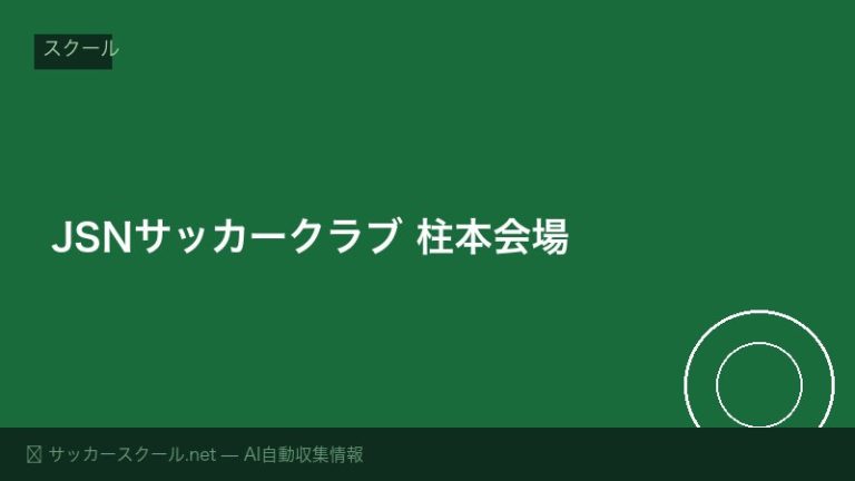 JSNサッカークラブ 柱本会場