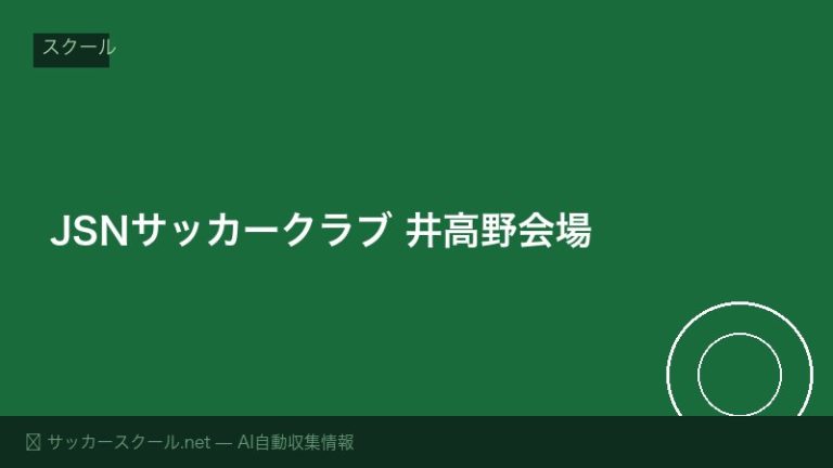 JSNサッカークラブ 井高野会場