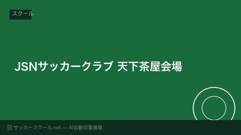 JSNサッカークラブ 天下茶屋会場