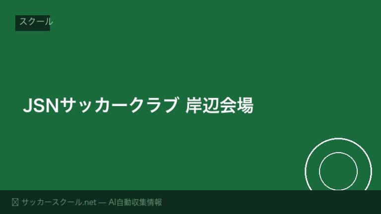 JSNサッカークラブ 岸辺会場