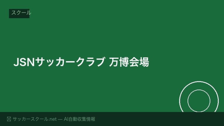 JSNサッカークラブ 万博会場