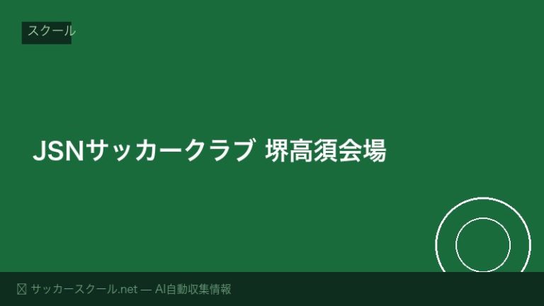JSNサッカークラブ 堺高須会場