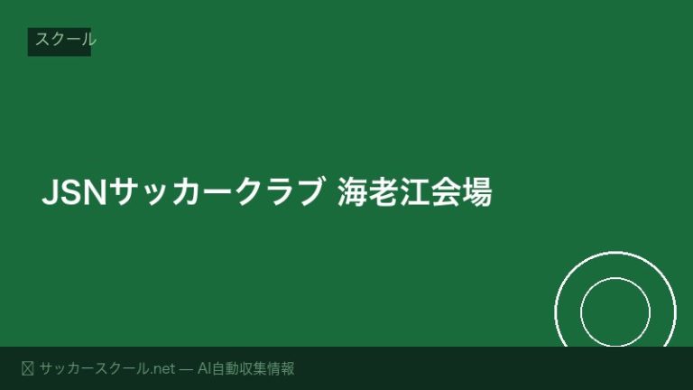 JSNサッカークラブ 海老江会場