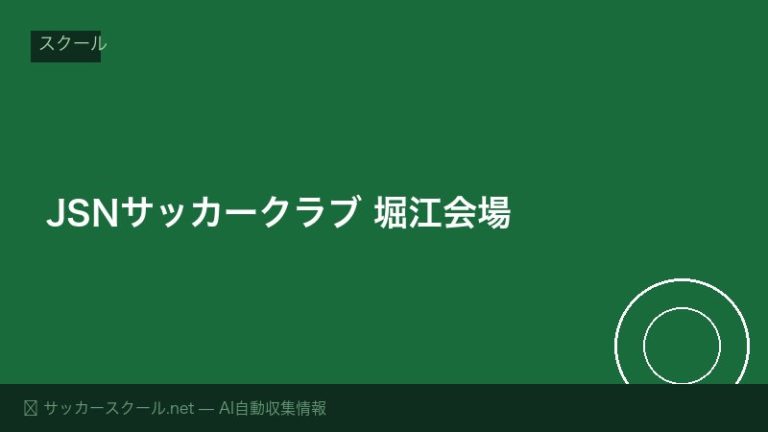 JSNサッカークラブ 堀江会場