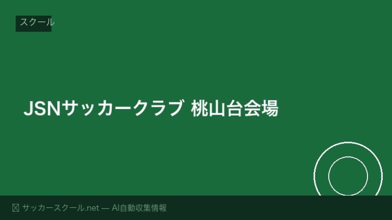 JSNサッカークラブ 桃山台会場