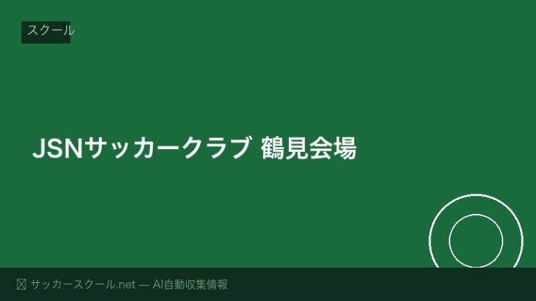 JSNサッカークラブ 鶴見会場