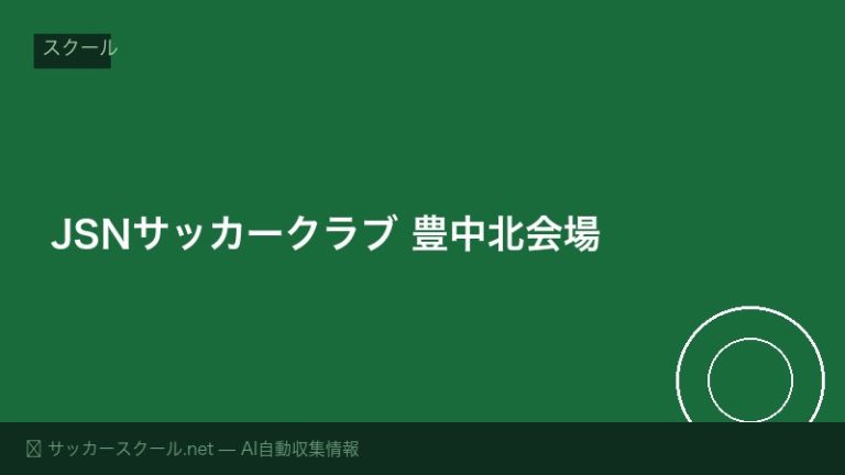 JSNサッカークラブ 豊中北会場