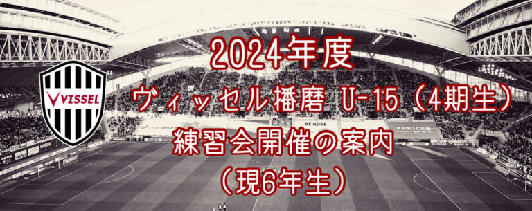 兵庫フットボールクラブ サッカースクール