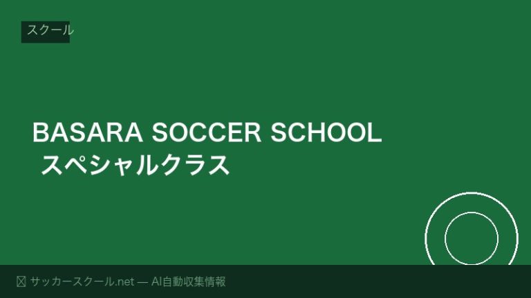 BASARA SOCCER SCHOOL スペシャルクラス