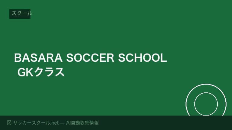 BASARA SOCCER SCHOOL GKクラス
