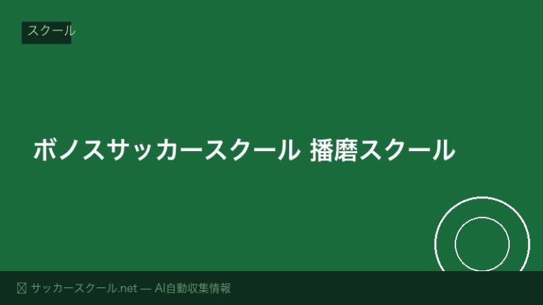 ボノスサッカースクール 播磨スクール