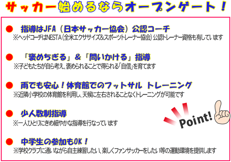 オープンゲート フットボールクラブ 西宮校
