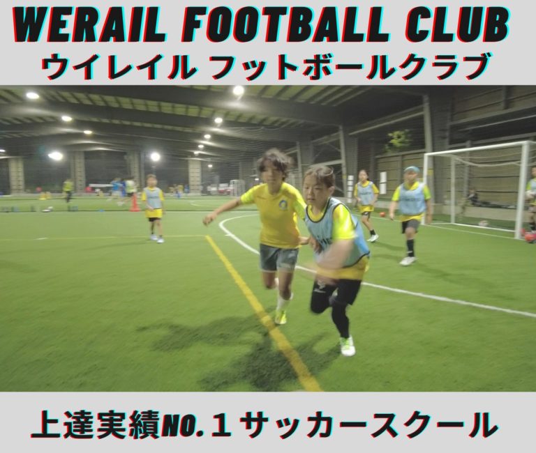 ウイレイルサッカースクール
