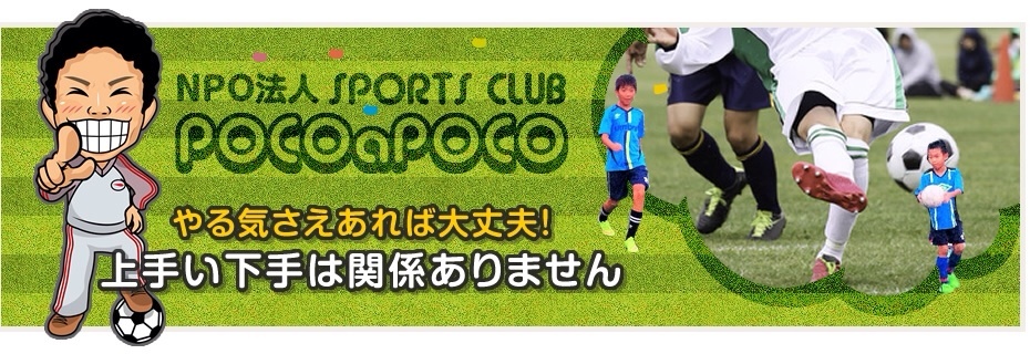 POCOaPOCOサッカースクール 画像1
