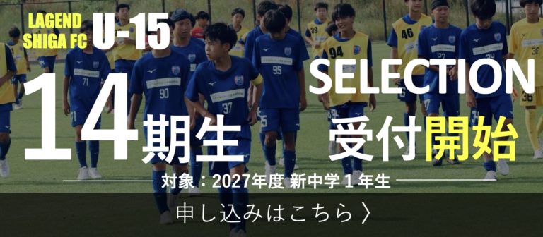 レイジェンド滋賀FC アカデミー