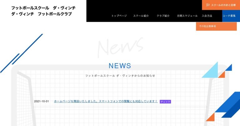 フットボールスクール ダ・ヴィンチ