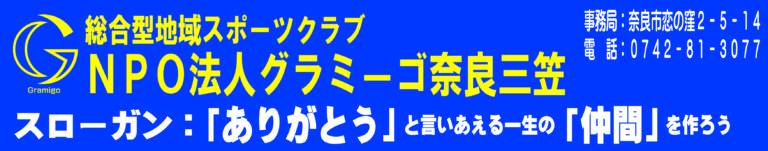 グラミーゴ三笠サッカースクール