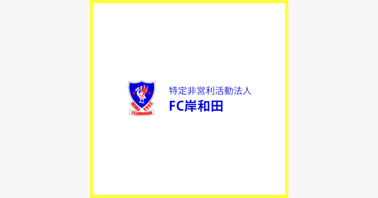 FC岸和田 ジュニアスクール